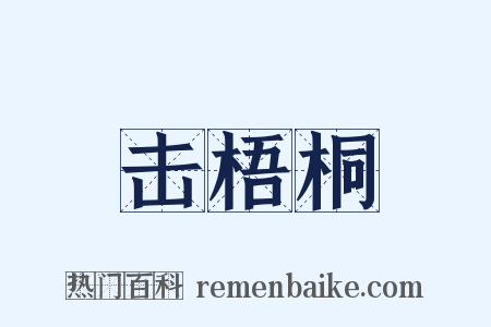 击梧桐是什么意思的图片